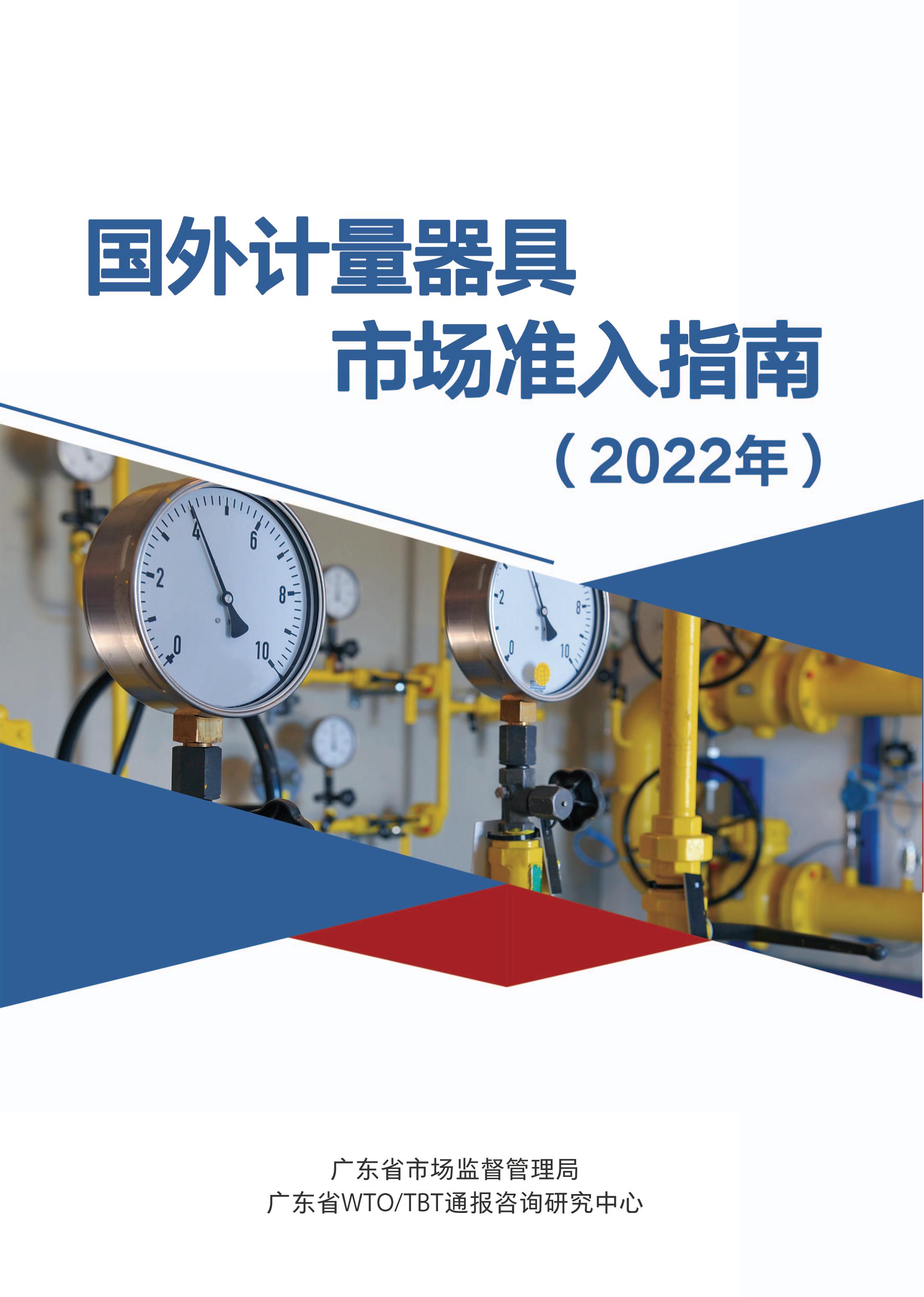 國外計量器具市場準入指南（2022年）印刷定稿（帶封面）_00.jpg