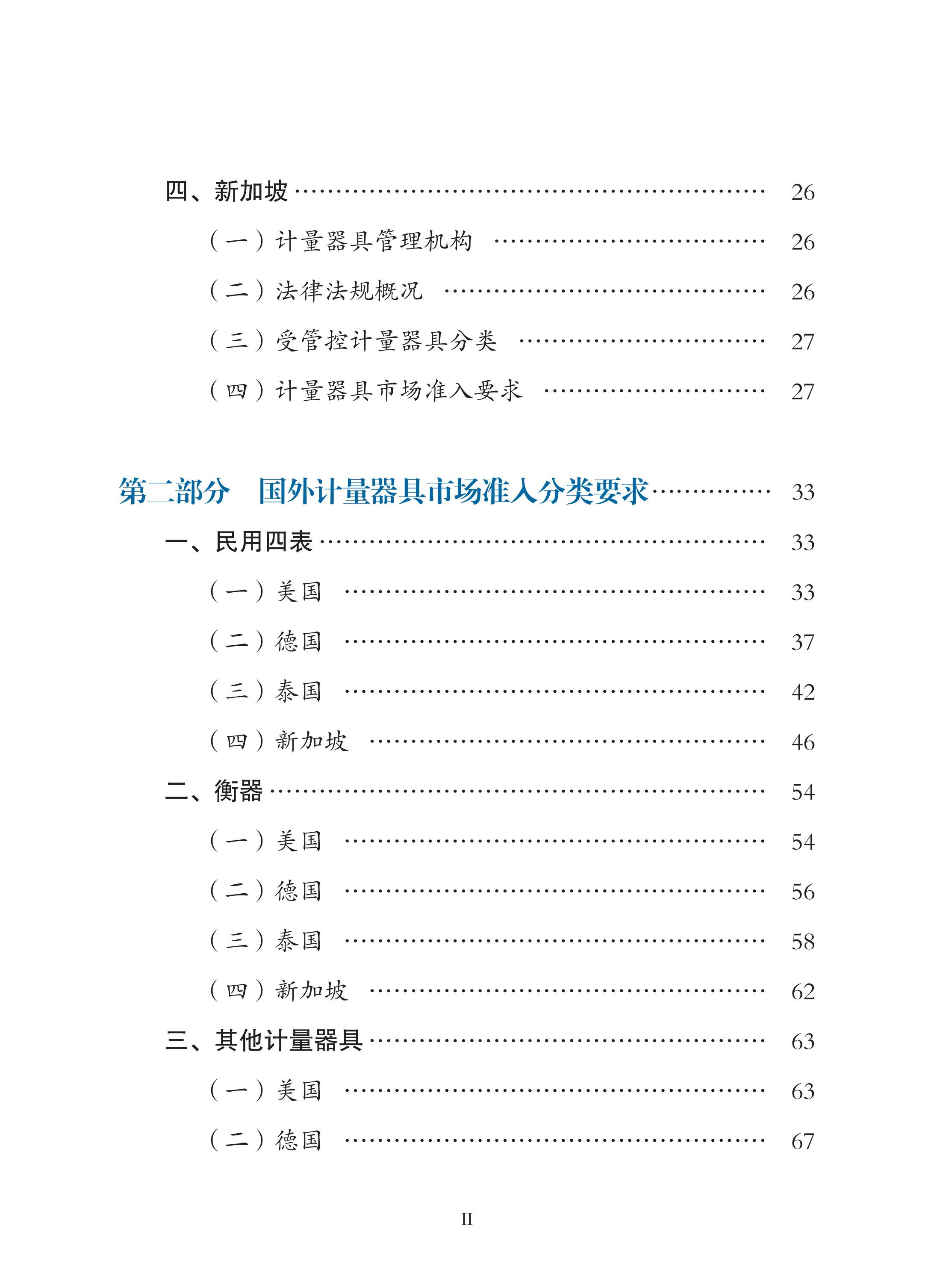 國外計量器具市場準入指南（2022年）印刷定稿（帶封面）_08.jpg