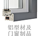 鋁型材及門窗制品.jpg