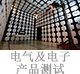 電氣及電子產(chǎn)品測(cè)試.jpg