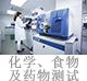 化學(xué)、食物及藥物測(cè)試.jpg