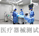 醫(yī)療器械測(cè)試.jpg