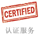 認(rèn)證服務(wù).jpg