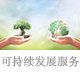可持續(xù)發(fā)展服務(wù).jpg