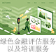 綠色金融評(píng)估服務(wù)以及培訓(xùn)服務(wù).jpg