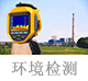 環(huán)境檢測(cè).jpg