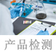 產(chǎn)品檢測(cè).jpg