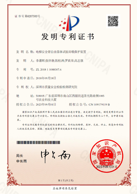 深圳質(zhì)安院專(zhuān)利.png