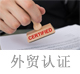 外貿(mào)認(rèn)證.jpg