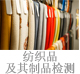 紡織品及其制品檢測(cè).jpg