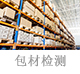 包材檢測(cè).jpg