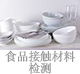 食品接觸材料檢測(cè).jpg