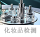 化妝品檢測(cè).jpg