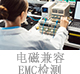 電磁兼容EMC檢測(cè).jpg