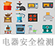 電器安全檢測(cè).jpg