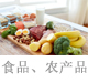 食品、農(nóng)產(chǎn)品.jpg