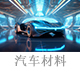 汽車材料.jpg