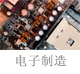 電子制造.jpg
