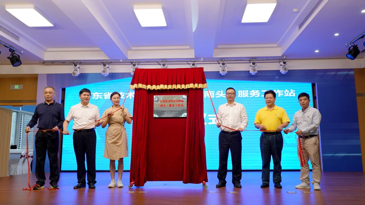 與會代表為“廣東省技術(shù)性貿(mào)易措施（南頭）服務(wù)工作站”揭牌.png