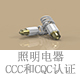 照明電器CCC和CQC認證.jpg