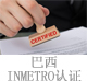 巴西INMETRO認證.jpg