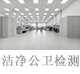 潔凈公衛(wèi)檢測.jpg