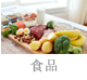 食品.jpg