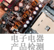 電子電器產(chǎn)品檢測.jpg