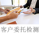客戶委托檢測.jpg