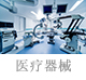 醫(yī)療器械.jpg