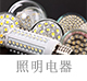 照明電器.jpg