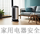 家用電器的安全.jpg