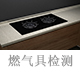 燃氣具檢測.jpg
