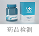 藥品檢測.jpg