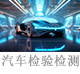 汽車檢驗(yàn)檢測(cè).jpg