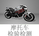 摩托車檢驗(yàn)檢測(cè).jpg