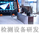 檢測(cè)設(shè)備的研發(fā).jpg
