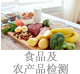 食品及農(nóng)產(chǎn)品檢測(cè).jpg