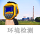 環(huán)境檢測(cè).jpg