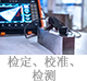 檢定、校準(zhǔn)、檢測(cè).jpg