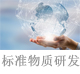 標(biāo)準(zhǔn)物質(zhì)研發(fā).jpg