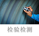 檢驗(yàn)檢測(cè).jpg