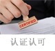 認(rèn)證認(rèn)可.jpg