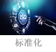 標(biāo)準(zhǔn)化.jpg