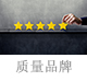 質(zhì)量品牌.jpg