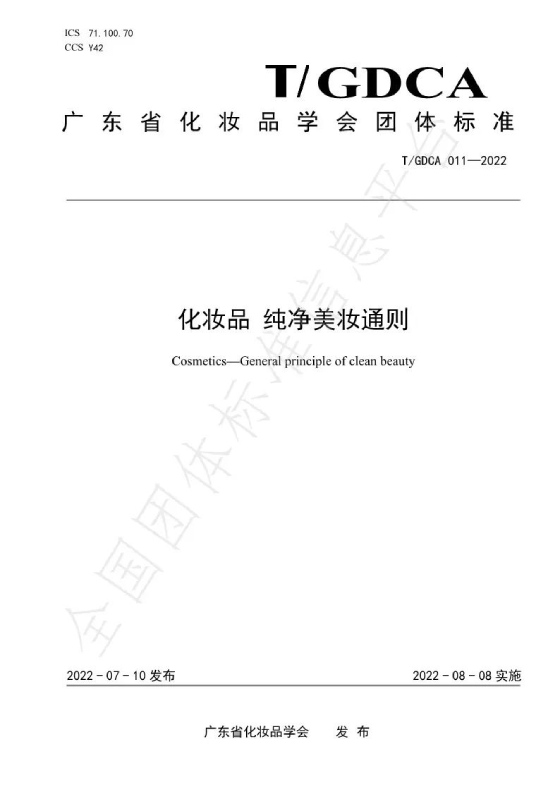 純凈美妝認(rèn)證依據(jù).jpg