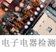 電子電器檢測(cè).jpg