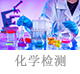化學(xué)檢測(cè).jpg