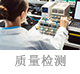 質(zhì)量檢測(cè).png