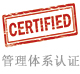 管理體系認(rèn)證.jpg